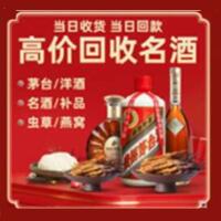 七台河市茄子河区烟酒回收:茅台酒,酒瓶,洋酒,名酒,冬虫夏草,老酒,七台河市茄子河区跃国烟酒经营部