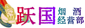 七台河市茄子河区烟酒回收:茅台酒,酒瓶,洋酒,名酒,冬虫夏草,老酒,七台河市茄子河区跃国烟酒经营部