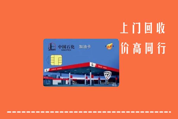 高价求购：七台河市茄子河区回收加油卡