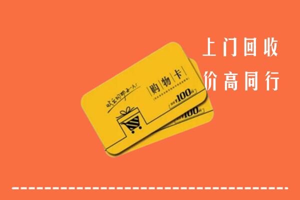 七台河市茄子河区高价回收购物卡